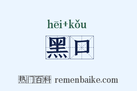 黑口是什么意思的图片